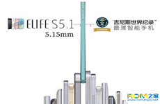 最薄智能手机-ELIFE S5.1获吉尼斯认证 售价1999元