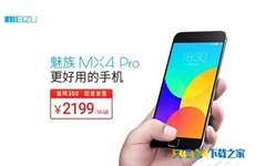 现货销售/无需抢购  魅族MX4 Pro直降300元