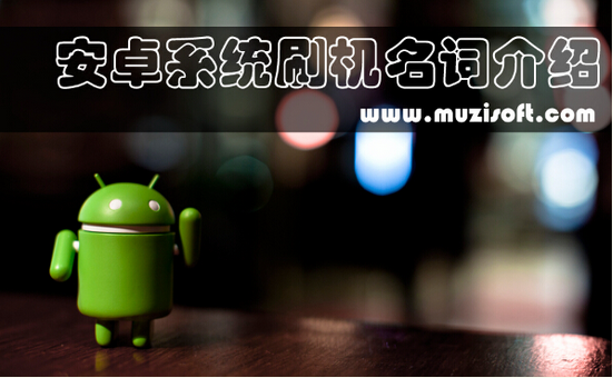 root,rom,wipe,Recovery模式, FASTBOOT模式, Bootloader
