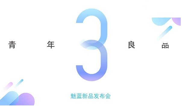 颜值加速度，魅族魅蓝3发布会图文直播