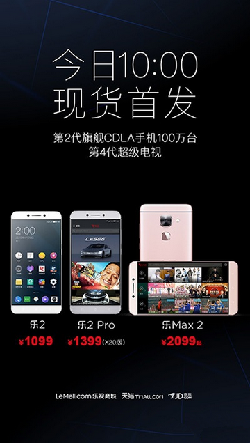 乐视超级手机2,乐2 Pro,乐Max 2,高通骁龙820