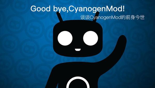 斯人已去长风存 谈谈CyanogenMod的前身今世