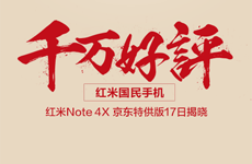 红米Note 4X京东特供版 5月17日正式揭晓