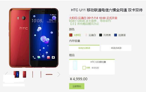 HTC U11火炽红、云涌白版7月5日发售