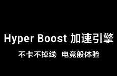 OPPO发布Hyper Boost技术 如丝般顺滑