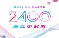 努比亚Z18 mini配置曝光  将搭载高通骁龙660