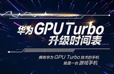 老用户福利来袭 华为公布GPU Turbo升级时间表