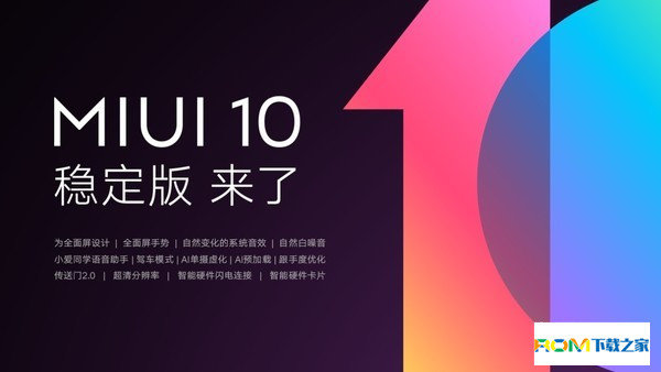 MIUI10稳定版,MIUI10稳定版下载,MIUI10稳定版官方下载