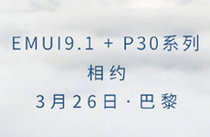 新版本精彩不止一点点 华为P30系列首发EMUI 9.1系统