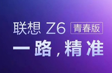 精准定位出门必备神器 联想Z6青春版定档5月23日发布